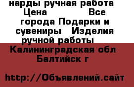 нарды ручная работа › Цена ­ 15 000 - Все города Подарки и сувениры » Изделия ручной работы   . Калининградская обл.,Балтийск г.
